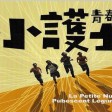 04. 遥不可及-小护士乐队