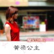 07. 有一天-黄梁公主