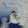 落了白-降速板
